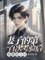 妻子的第一百次考验后，我撕毁合同