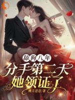 舔狗八年，分手二天她领证了