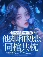 借寿给老公五年，他却和初恋同棺共枕