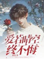 爱若晴空终不悔