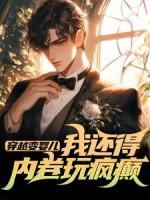 穿越变婴儿，我还得内卷玩疯癫