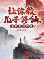 让你教儿子修仙，你教他数理化？