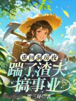 重回洞房夜，踹了渣夫搞事业！