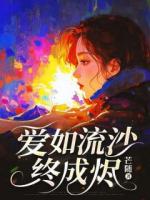 爱如流沙终成烬