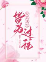 爱意成空，皆为过往