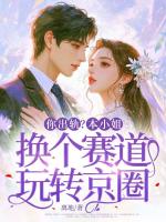 你出轨？本小姐换个赛道玩转京圈