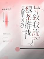 未婚夫因为绿茶推我导致我流产