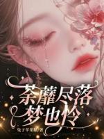 曾经的太守千金沈梦怜