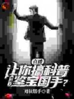 直播：让你搞科普，你成了鉴宝国手？