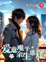 爱意难平，余生难逢