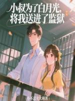 小叔为了白月光，将我送进了监狱
