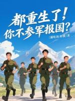 都重生了，你不参军报国？
