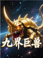 九界巨兽