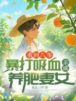 重回八零：暴打吸血亲戚，养肥妻女