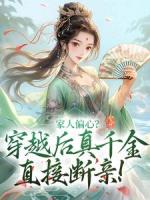 家人偏心？穿越后真千金直接断亲！