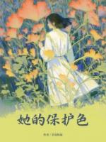 她的保护色