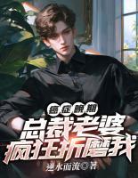 癌症晚期，总裁老婆疯狂折磨我