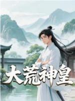 大荒神皇