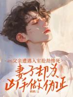 父亲遭遇入室抢劫惨死，妻子却为凶手做伪证