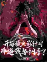 开局被火影针对，非逼我娶纲手？