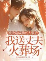 被改造成助兴人偶后，我送丈夫火葬场