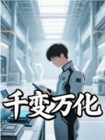 千变万化