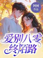 爱别八零终陌路