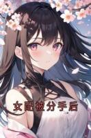 女配被分手后