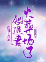 给他下药后，他追妻火葬场了