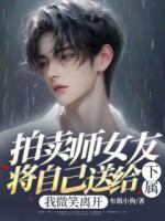 拍卖师女友将自己送给下属，我微笑离开