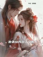 胞弟给我劫了个男人