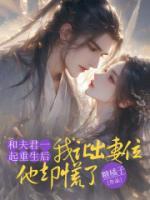 和夫君一起重生后，我让出妻位他却慌了