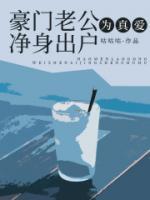 豪门老公为真爱净身出户
