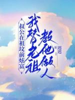 叔公在祖坟前炫富，我替老祖教他做人