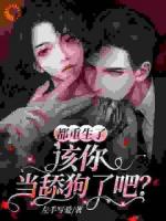 系统：让你暴富，你就只想谈感情