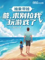 抽象带娃：爹，求别拉我玩游戏了