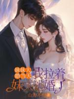 妹妹大婚当天，我拉着妹夫逃婚了