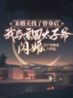 未婚夫找了替身后，我与京圈太子爷闪婚