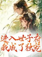 开局被卖，我在王府开启逆袭之路