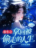 重生之拿回被偷走的人生
