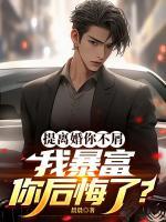 提离婚你不屑，我暴富你后悔了？