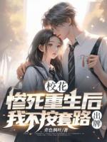 校花：惨死重生后我不按套路出牌
