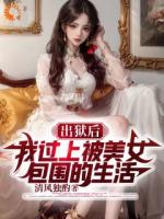 出狱后，我过上被美女包围的生活