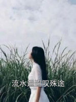 流水迢迢叹殊途