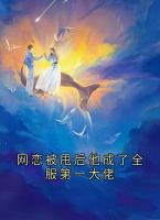 网恋被甩后他成了全服第一大佬