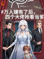 万人嫌有了后，四个大佬抢着当爹