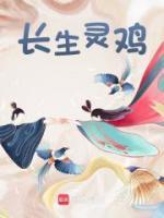 长生灵鸡