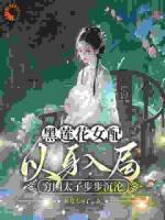 黑莲花女配以身入局，穷困太子步步沉沦
