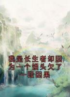 我是长生者却因为一个馒头欠了一段因果