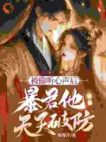 我坐等暴君病死改嫁，他却气活了！